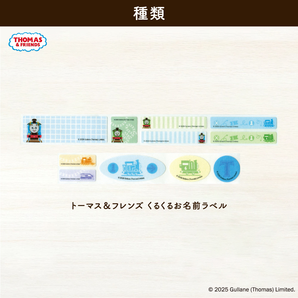 トーマスくるくるお名前ラベル