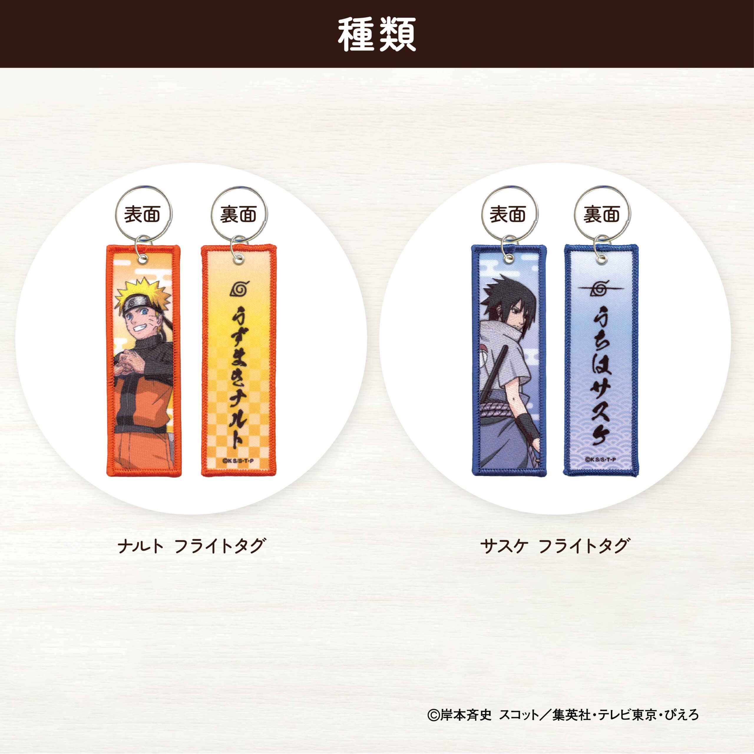 NARUTOーナルトー疾風伝<br>フライトタグ