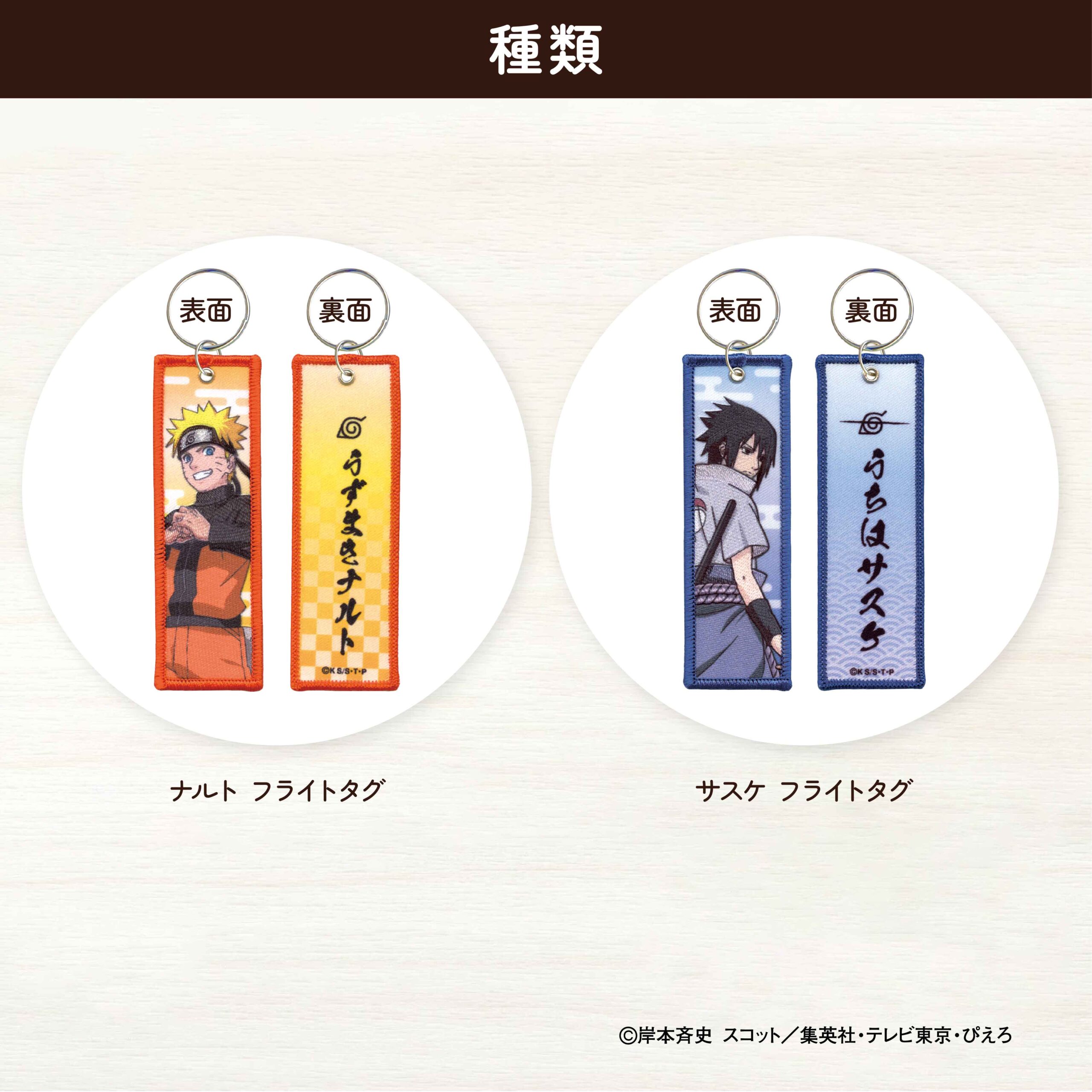 NARUTOフライトタグ