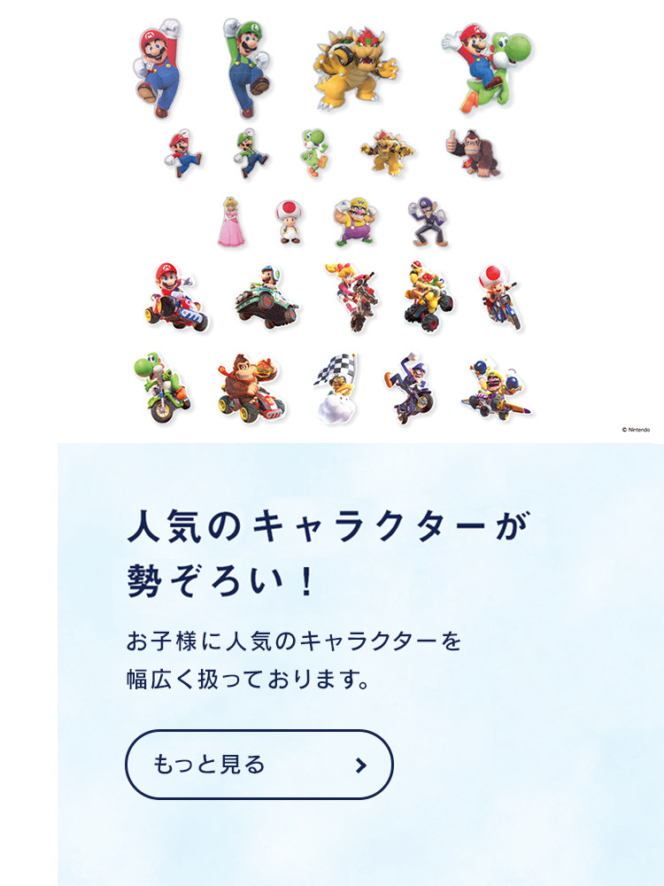 スーパーマリオワールド　人気のキャラクターが勢ぞろい！お子様に人気のキャラクターを幅広く取り扱っております。キャラクター事業へ