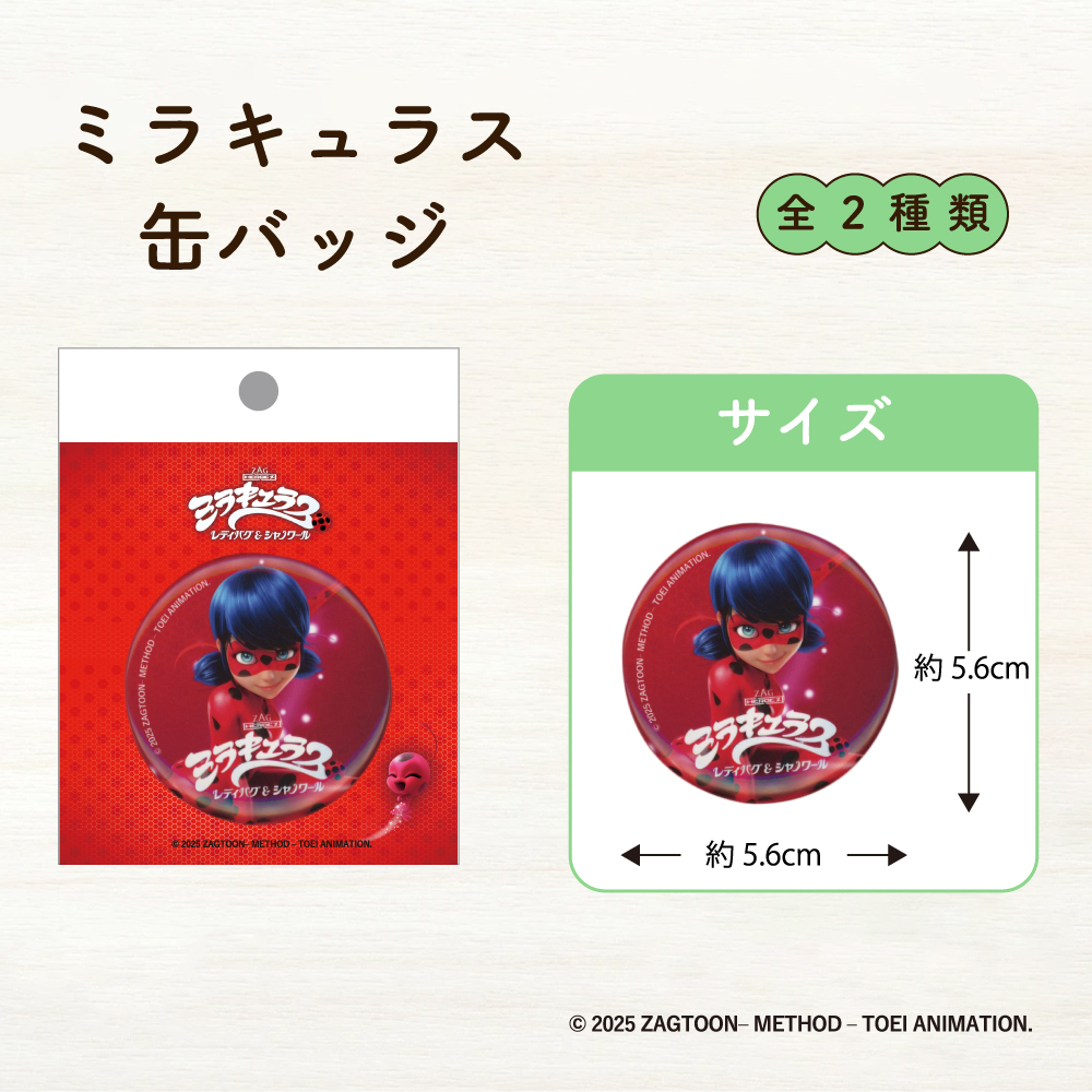 ミラキュラス　缶バッジ