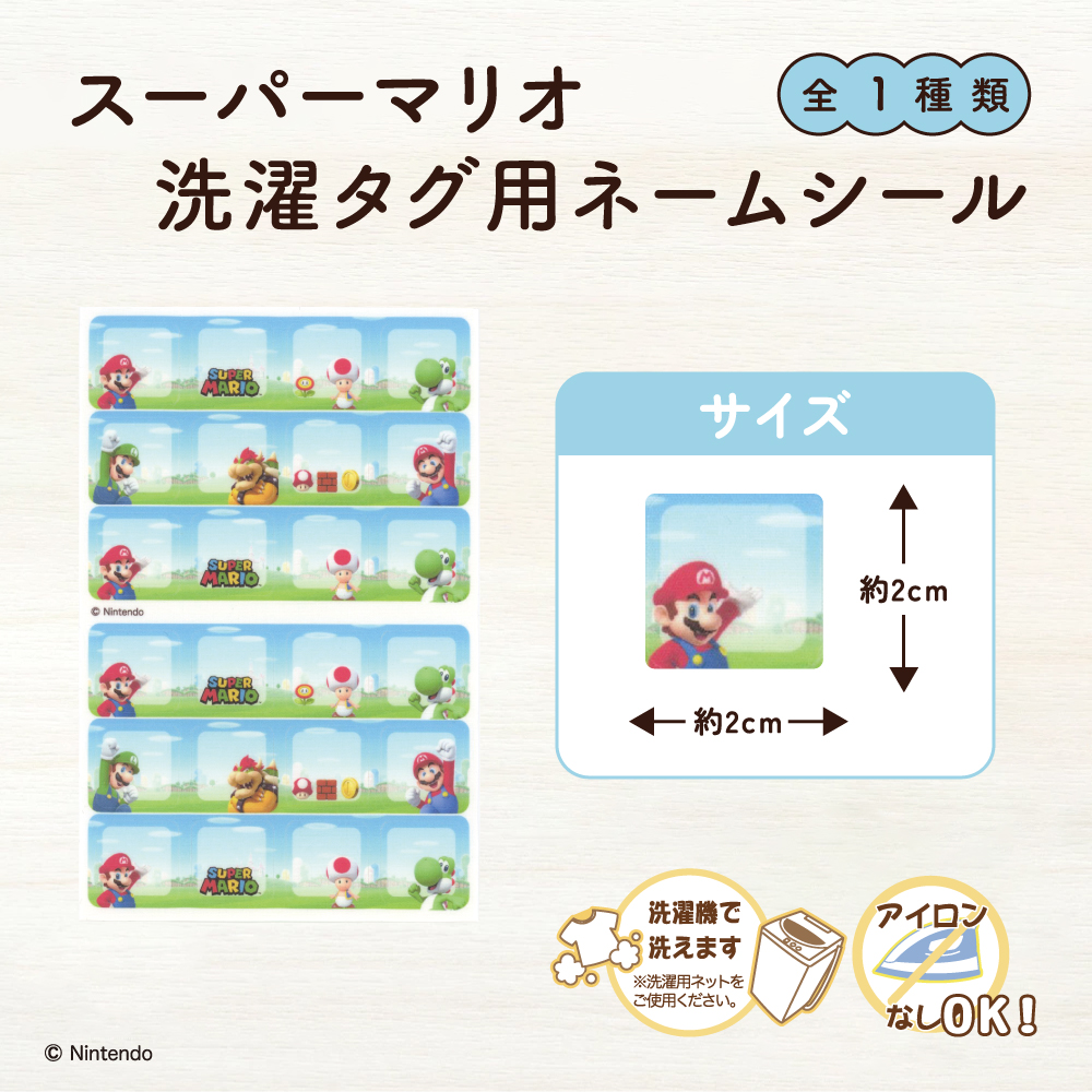 スーパーマリオ<br>洗濯タグ用ネームシール