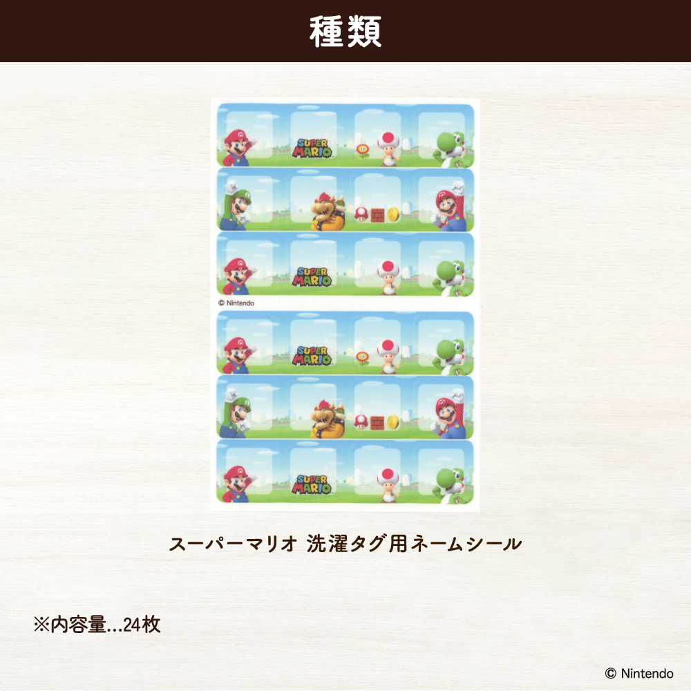 スーパーマリオ<br>洗濯タグ用ネームシール