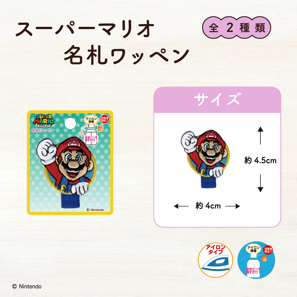 スーパーマリオ<br>名札ワッペン