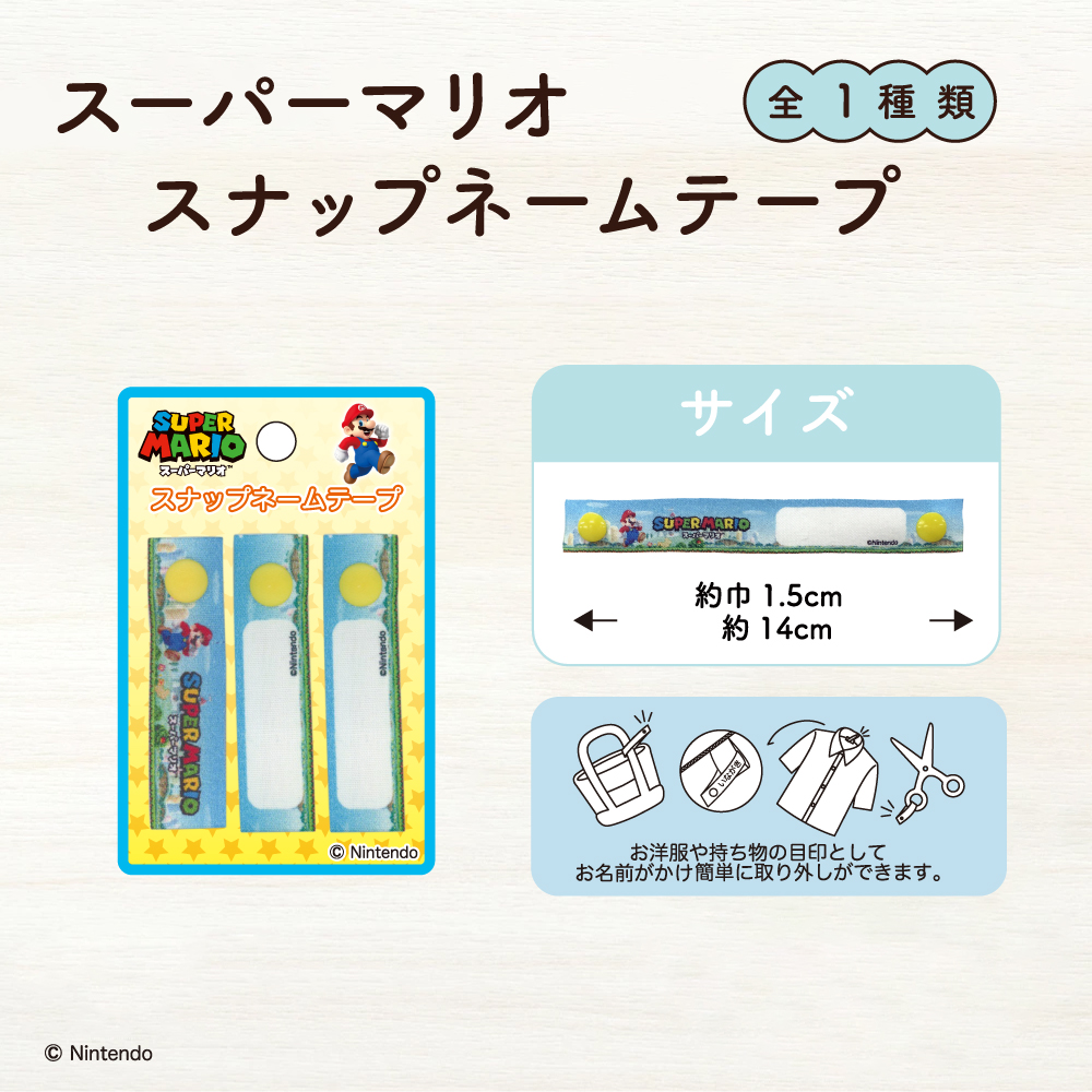 スーパーマリオ<br>スナップネームテープ