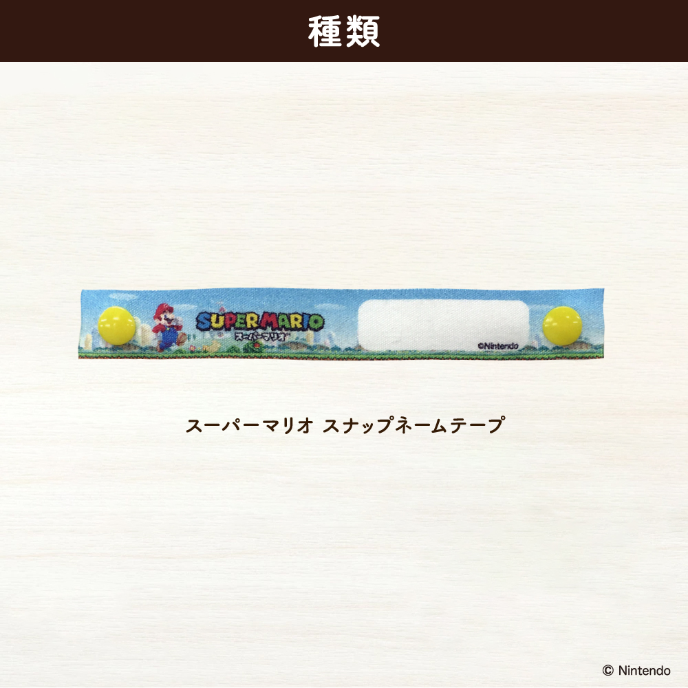 スーパーマリオ<br>スナップネームテープ
