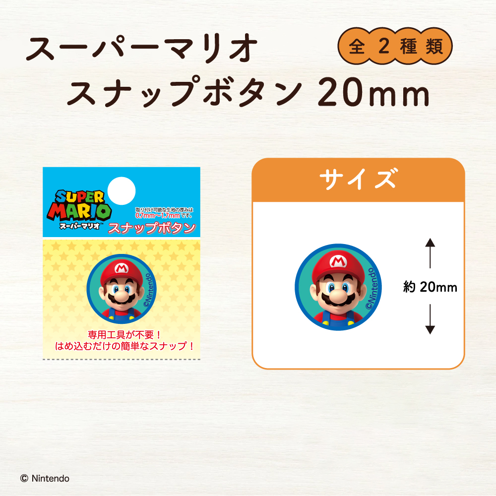 スーパーマリオ<br>スナップボタン（20㎜）