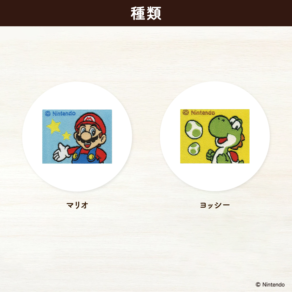 スーパーマリオ<br>織りシールワッペン