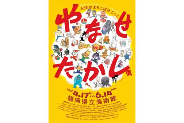 やなせたかし展に協賛させていただきました。（福岡）