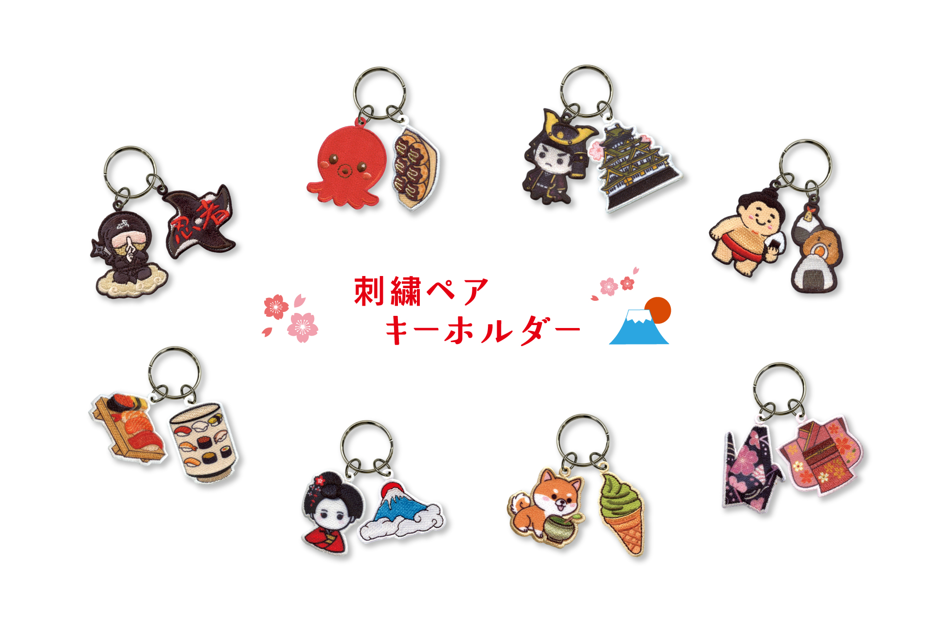 刺繍ペアキーホルダー