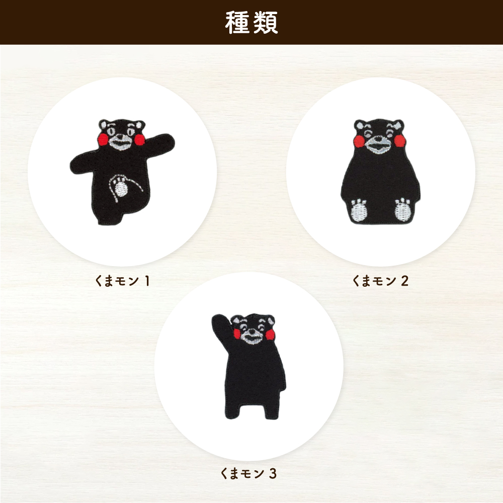 くまもんシールワッペン