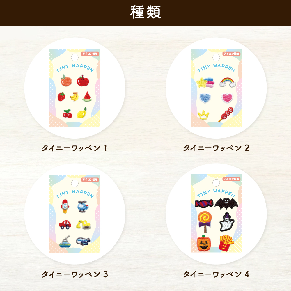 タイニーワッペン