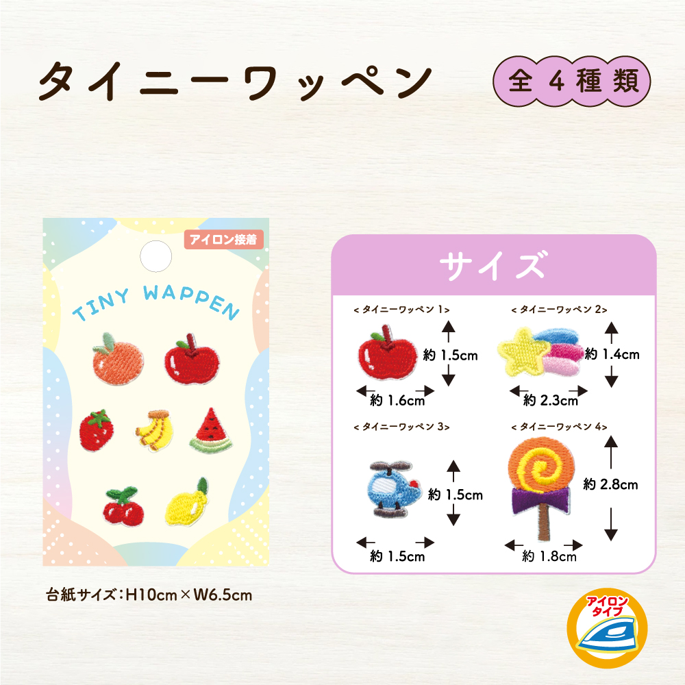 タイニーワッペン