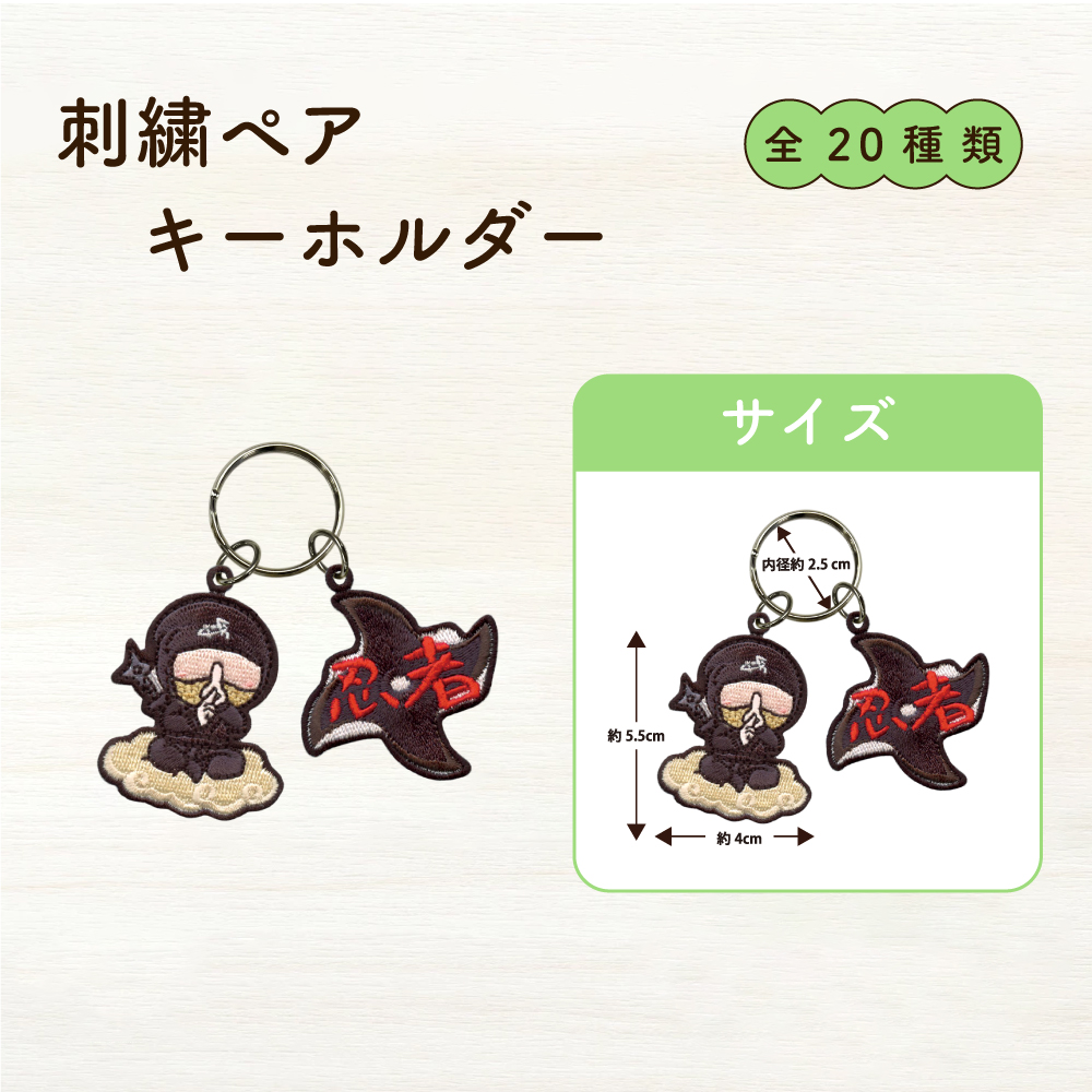 刺繡ペアキーホルダー