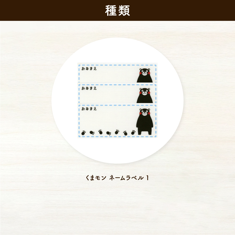 くまモンネームラベル