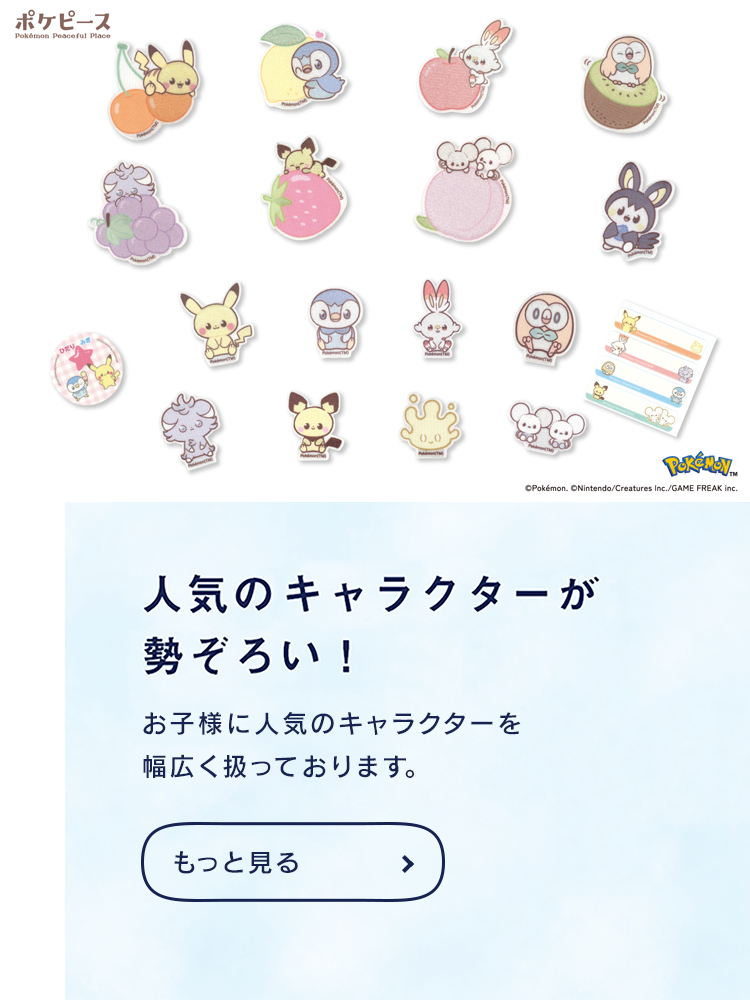 ポケピース　人気のキャラクターが勢ぞろい！お子様に人気のキャラクターを幅広く取り扱っております。キャラクター事業へ