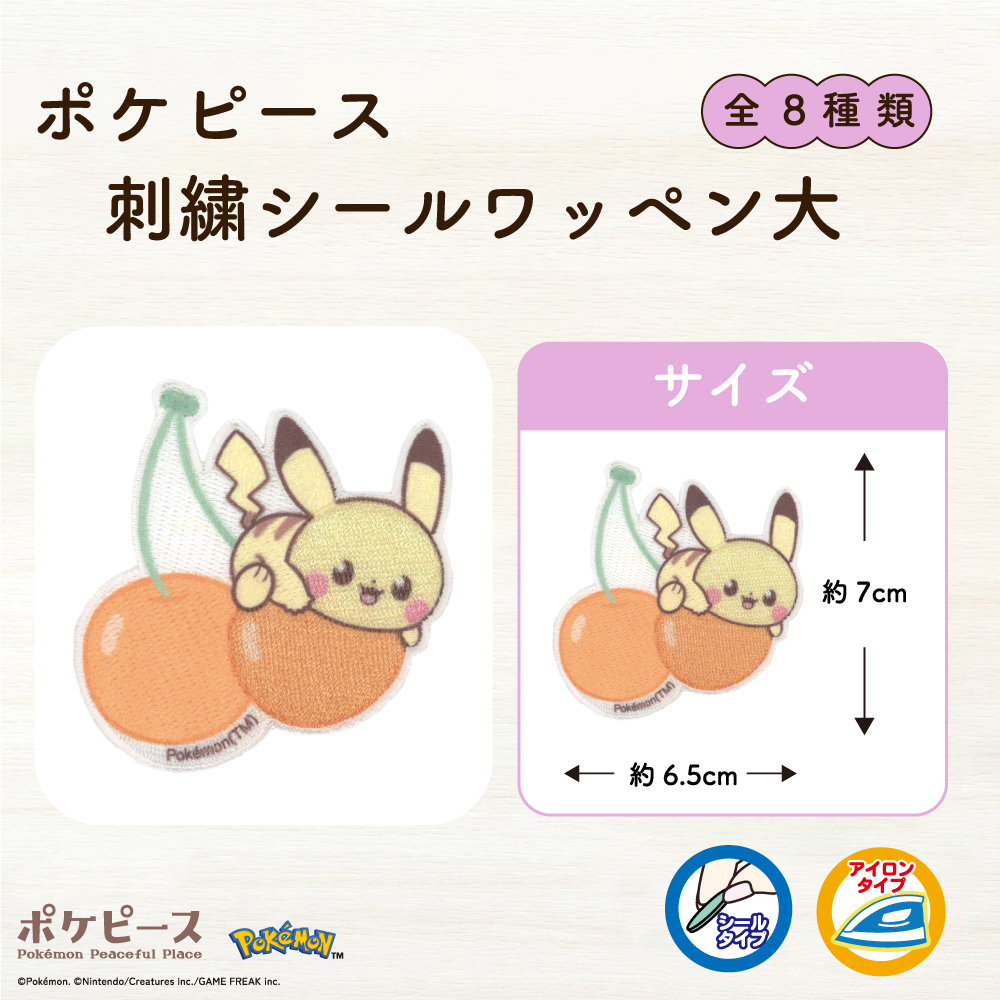 ポケピース刺繍シールワッペン大