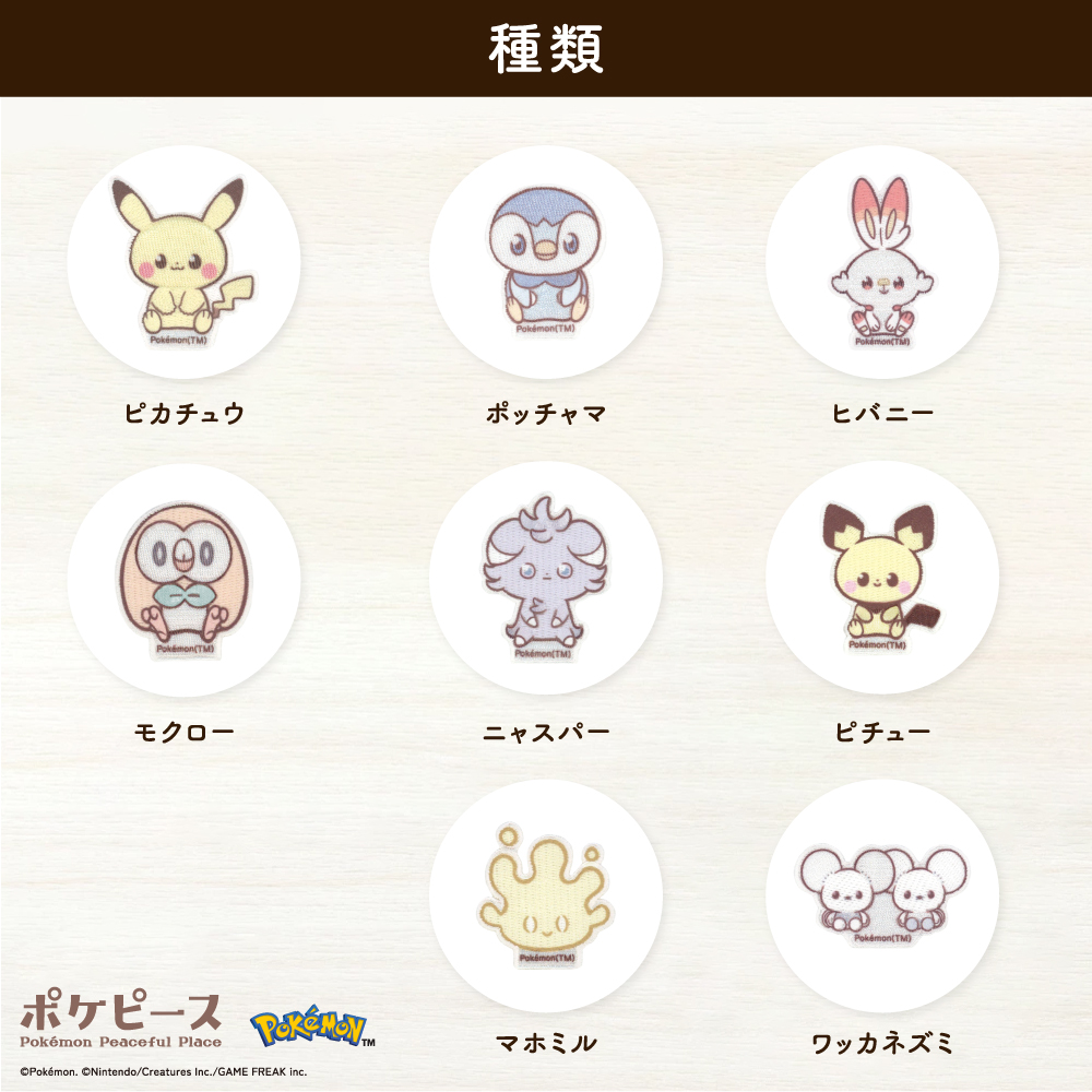 ポケピース　刺繍シールワッペン