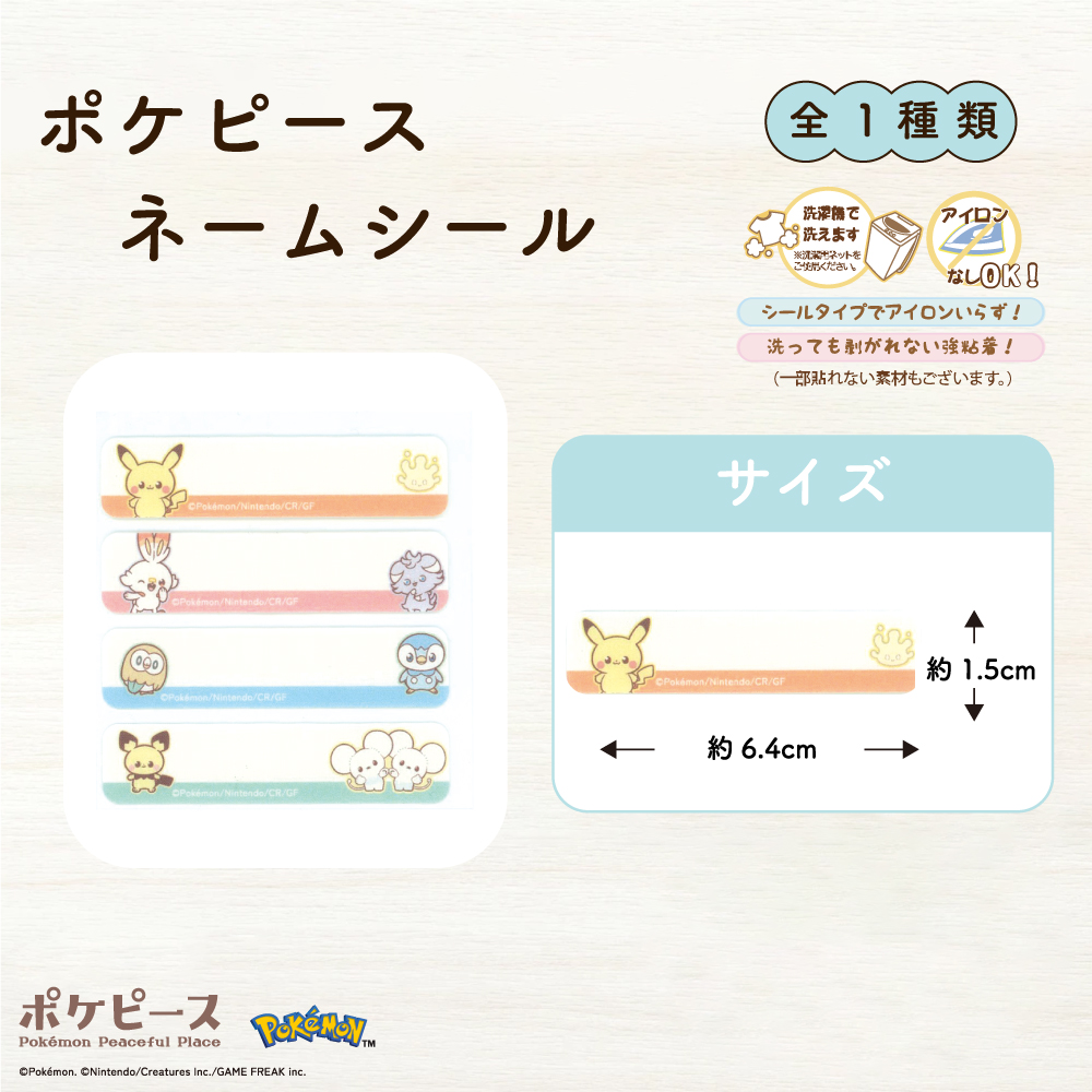 ポケピース　ネームシール