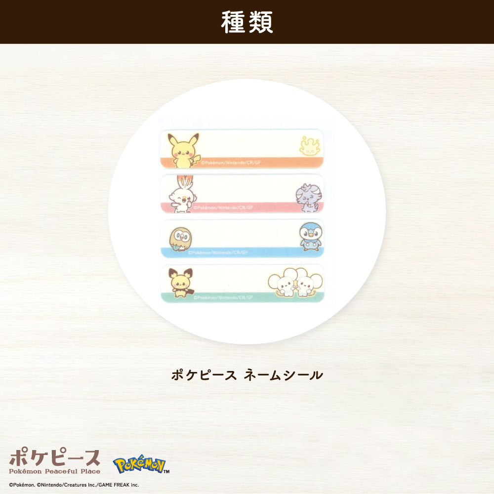 ポケピース　ネームシール