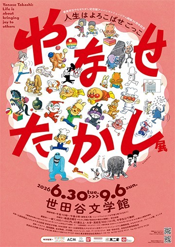 やなせたかし展に協賛させていただきました。（世田谷）