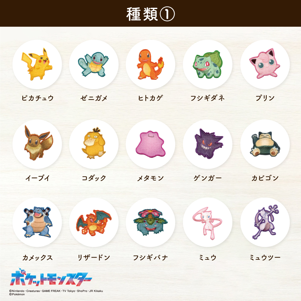 ポケットモンスター<br>シールワッペン