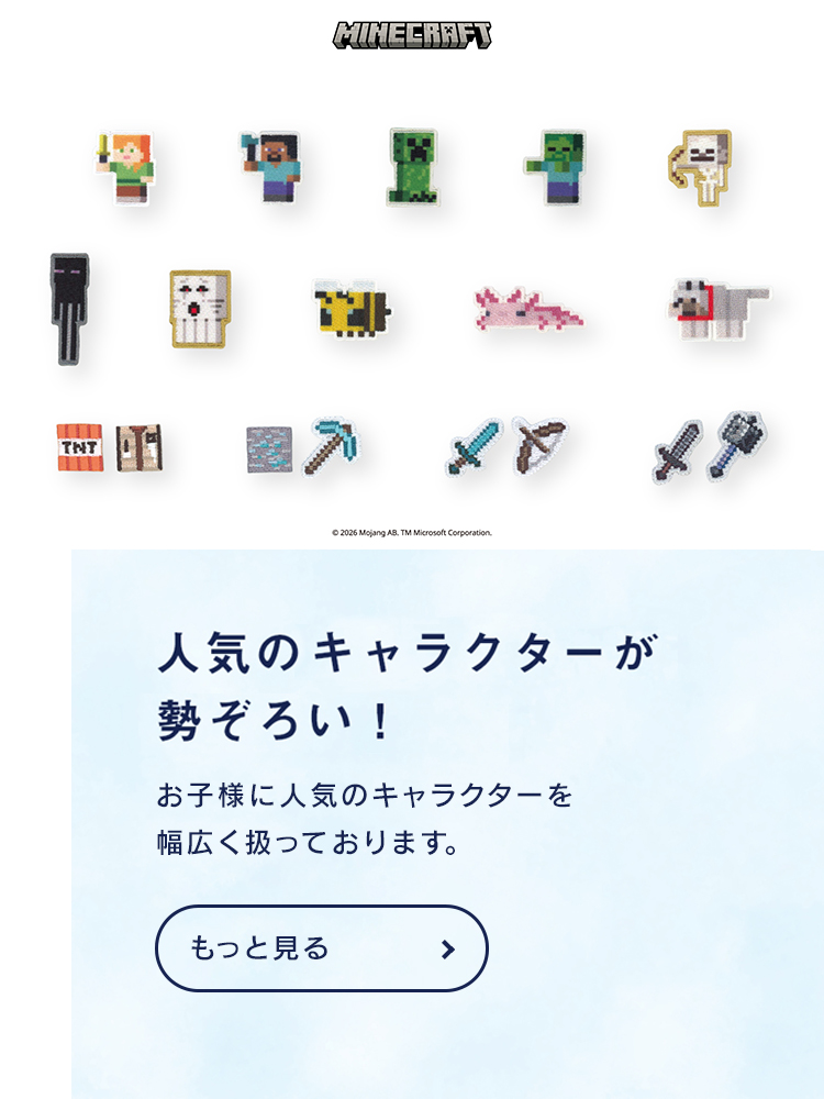 マインクラフト　人気のキャラクターが勢ぞろい！お子様に人気のキャラクターを幅広く取り扱っております。キャラクター事業へ
