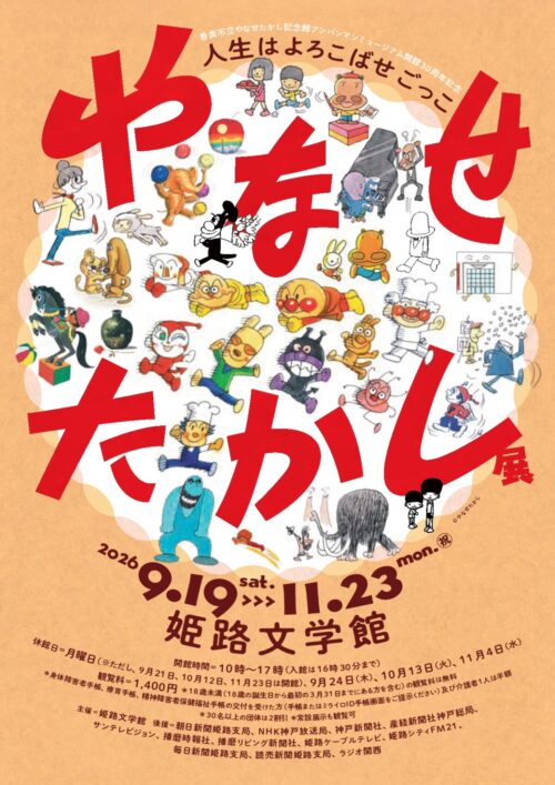 やなせたかし展に協賛させていただきました。（姫路）
