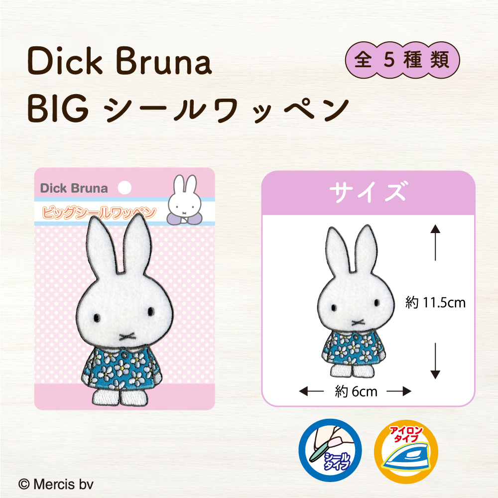 Dick Bruna　BIGシールワッペン