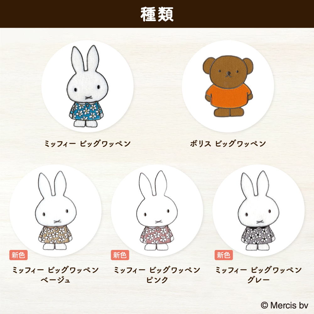 Dick Bruna　BIGシールワッペン