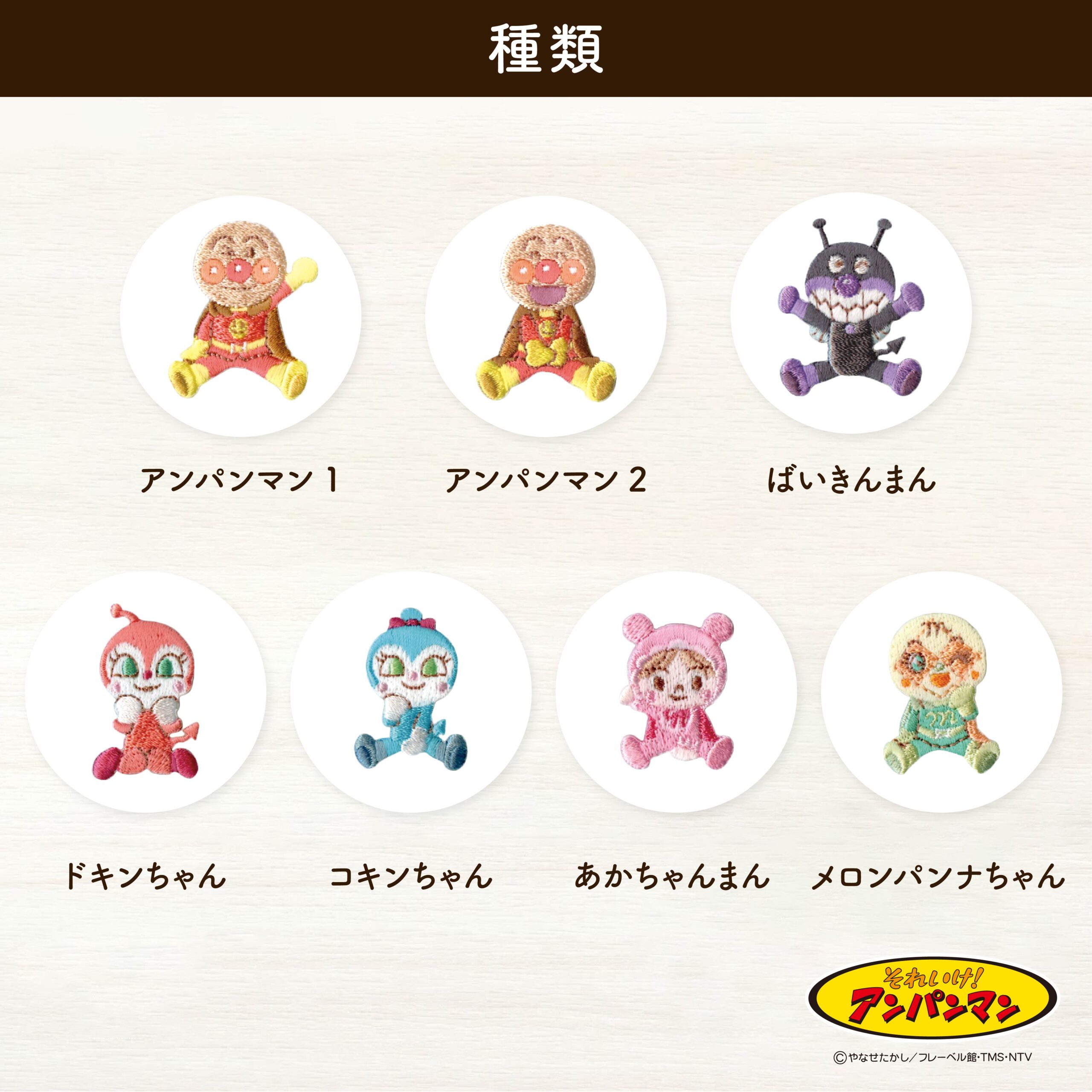 アンパンマン<br>　おすわりシールワッペン