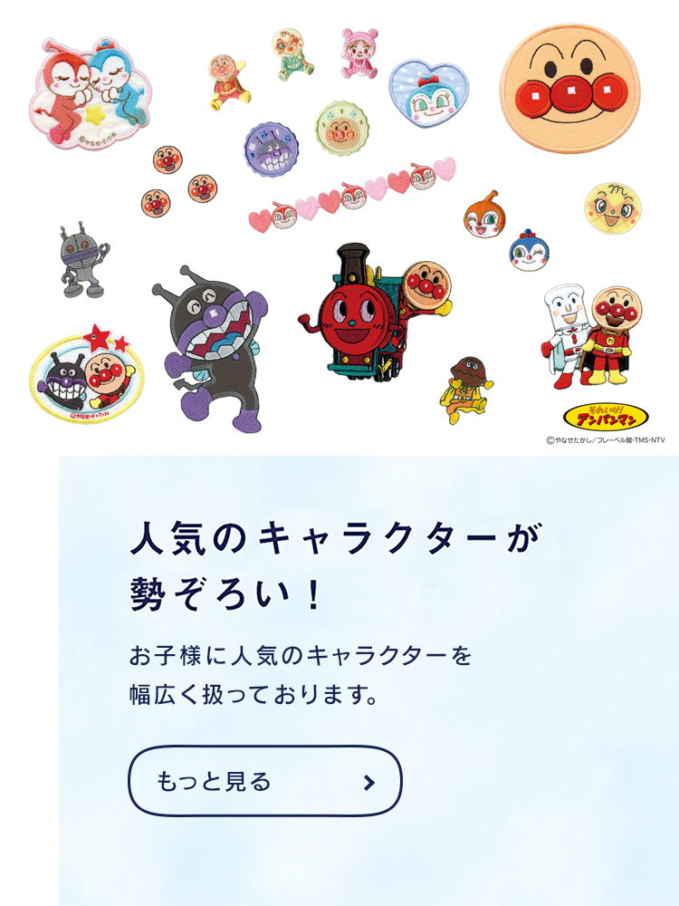アンパンマン　人気のキャラクターが勢ぞろい！お子様に人気のキャラクターを幅広く取り扱っております。キャラクター事業へ