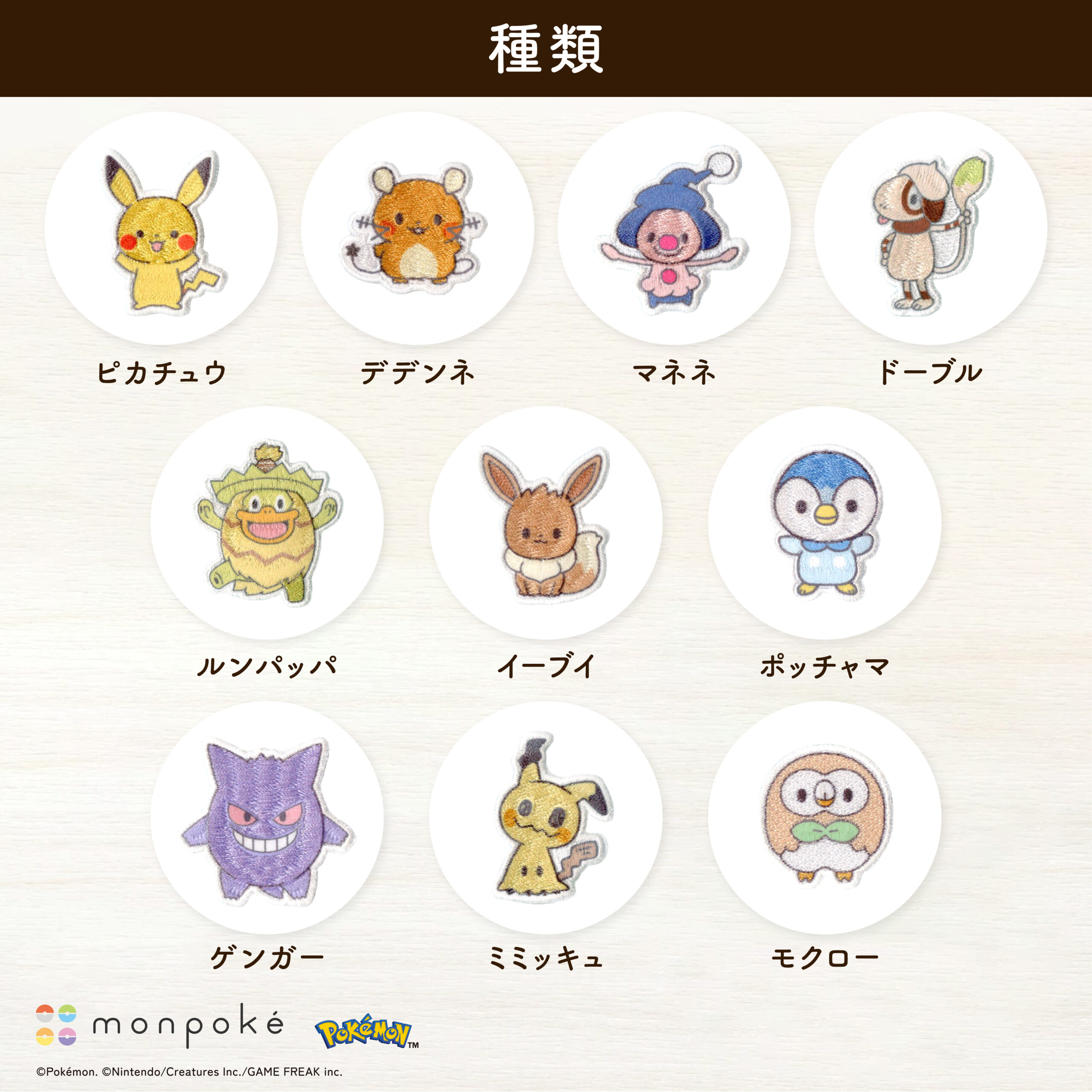 モンポケシールワッペン